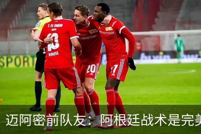 迈阿密前队友：阿根廷战术是完美为梅西设计的，C罗则不是这样