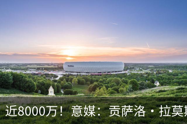 近8000万！意媒：贡萨洛·拉莫斯的转会费为7400万＋500万欧浮动