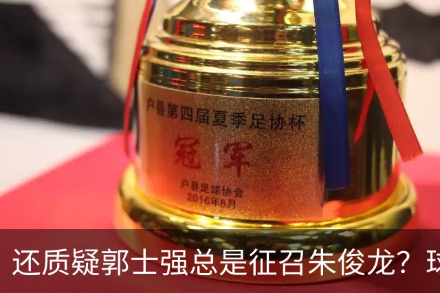 还质疑郭士强总是征召朱俊龙？球迷：在国家队他就是比张镇麟好用