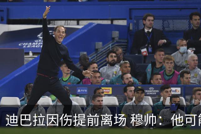 迪巴拉因伤提前离场 穆帅：他可能已告别今年比赛