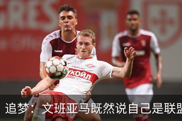 追梦：文班亚马既然说自己是联盟门面 那领先29分就要赢下来