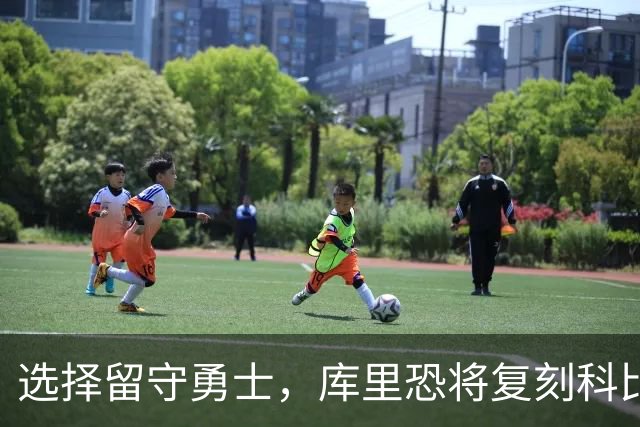 选择留守勇士，库里恐将复刻科比在湖人的晚年生涯，球队沦为鱼腩