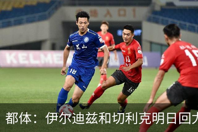 都体：伊尔迪兹和切利克明日回尤文，随后进行体能和身体测试