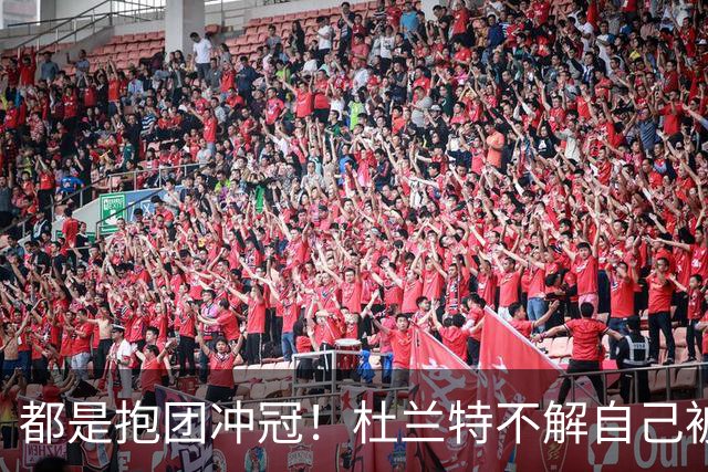 都是抱团冲冠！杜兰特不解自己被骂多年，为何詹姆斯却收获祝福
