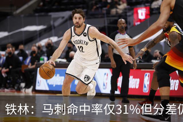 铁林：马刺命中率仅31%但分差仍很小 只要稍作调整后面就还有机会