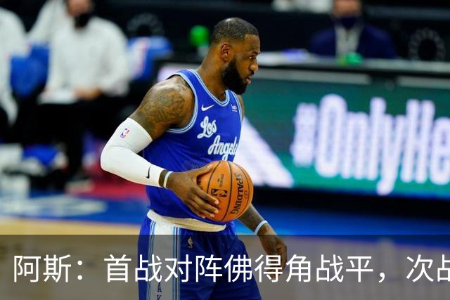 阿斯：首战对阵佛得角战平，次战沙特德拉富恩特考虑让奥尔莫首发