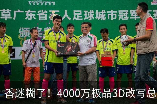 香迷糊了！4000万极品3D改写总决赛走势 阿努诺比加入FMVP争夺战