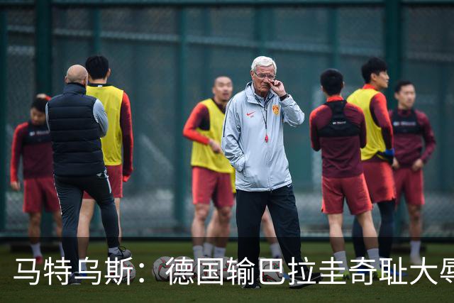 马特乌斯：德国输巴拉圭奇耻大辱，我们的处境不比意大利好多少