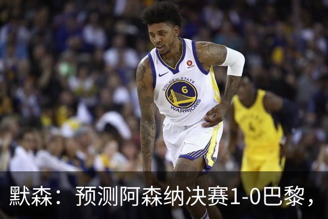 默森：预测阿森纳决赛1-0巴黎，只要巴黎谨慎踢，阿森纳就有机会
