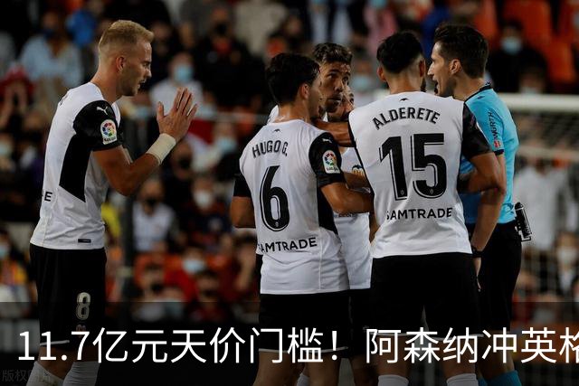 11.7亿元天价门槛！阿森纳冲英格兰足坛转会纪录，全力追逐罗杰斯