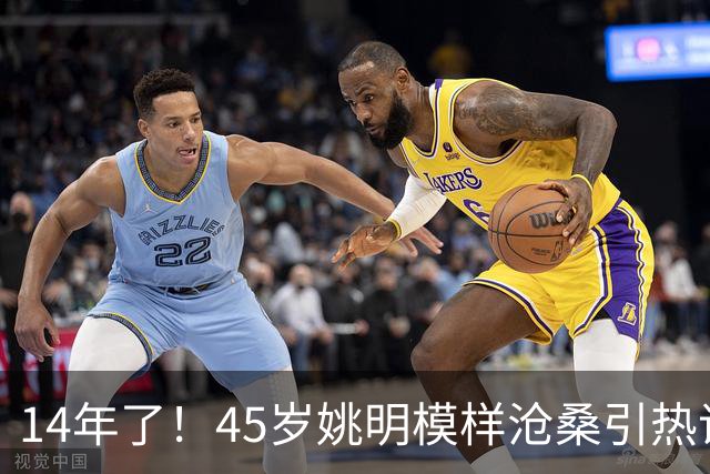 14年了！45岁姚明模样沧桑引热议，怪异走路姿势背后满是心酸