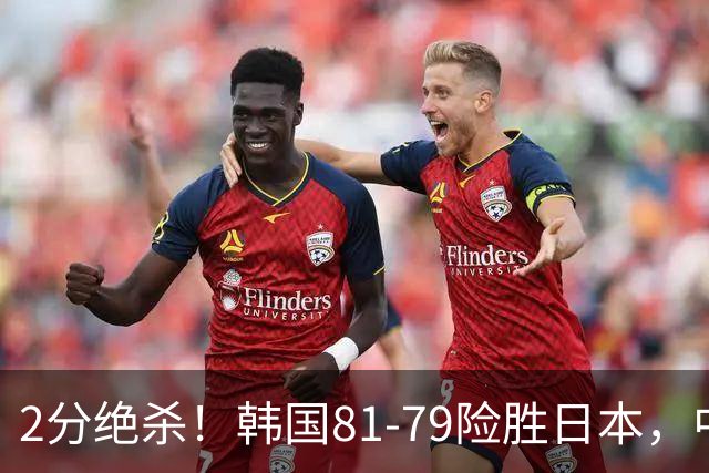 2分绝杀！韩国81-79险胜日本，中国男篮躺赢突围，惊险挺进世亚预下一轮