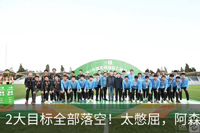 2大目标全部落空！太憋屈，阿森纳边路补强接连踩坑进退两难
