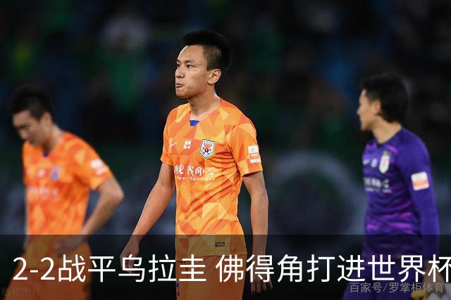 2-2战平乌拉圭 佛得角打进世界杯队史首球