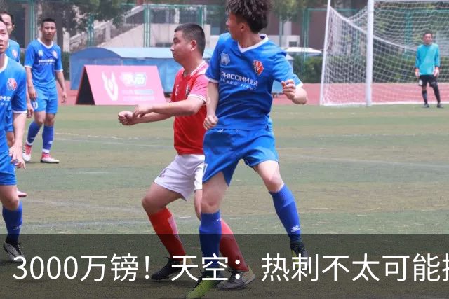 3000万镑！天空：热刺不太可能接受布莱顿目前对武什科维奇的报价