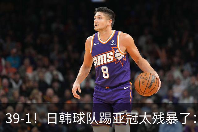 39-1！日韩球队踢亚冠太残暴了：制造5场超级惨案