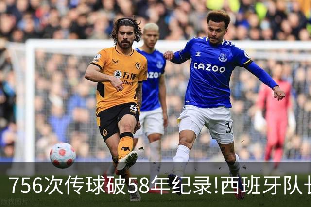756次传球破58年纪录!西班牙队长罗德里集齐足坛全满贯