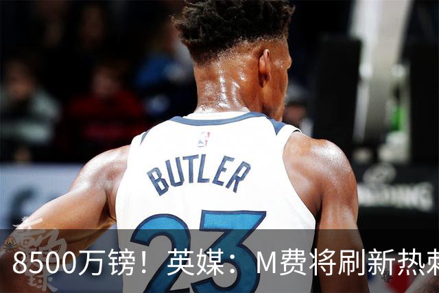 8500万镑！英媒：M费将刷新热刺引援纪录，他是球队今夏第5笔引援
