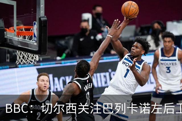BBC：切尔西关注巴列卡诺左后卫查瓦利亚，预计加速追拉克鲁瓦