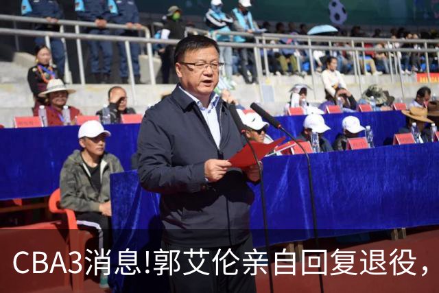 CBA3消息!郭艾伦亲自回复退役，宏远内线大将归队，郭昊文掉出NBA夏联名单！