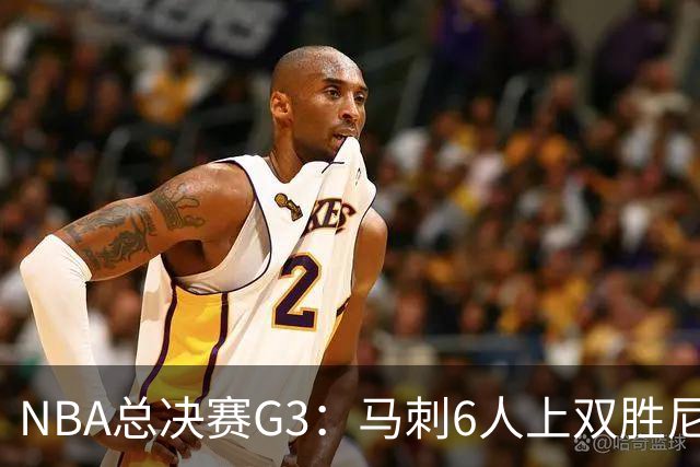 NBA总决赛G3：马刺6人上双胜尼克斯追至1-2