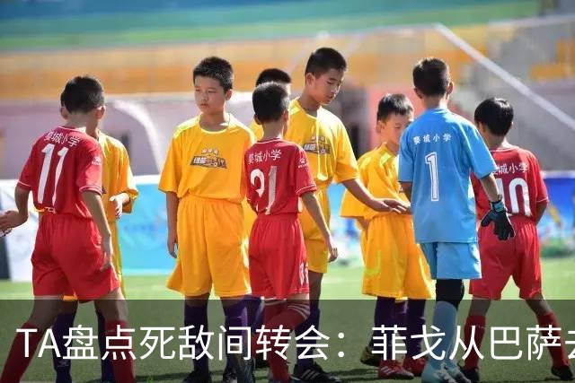 TA盘点死敌间转会：菲戈从巴萨去皇马、坎贝尔从热刺去阿森纳在列