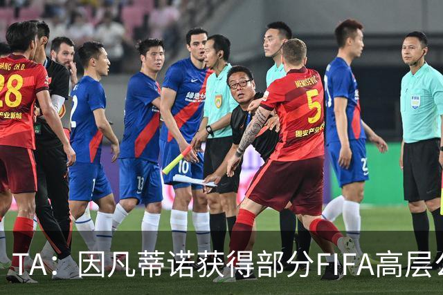 TA：因凡蒂诺获得部分FIFA高层公开支持，将继续任FIFA主席