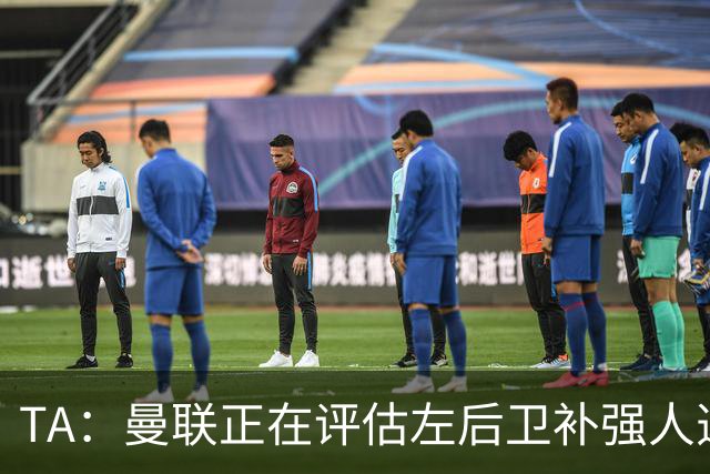 TA：曼联正在评估左后卫补强人选，劳姆、霍尔、米兰达在列