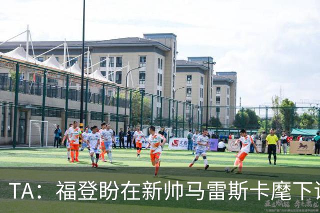 TA：福登盼在新帅马雷斯卡麾下证明自己