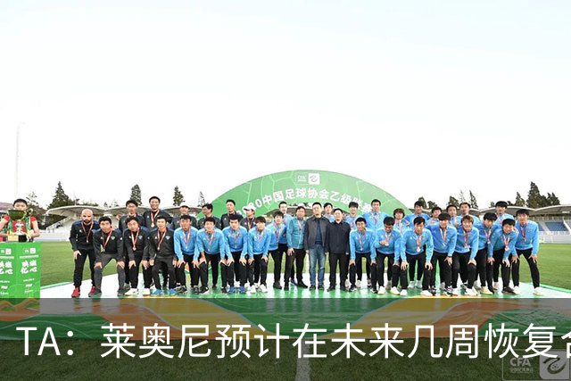 TA：莱奥尼预计在未来几周恢复合练，伊劳拉在伯恩茅斯曾想签他