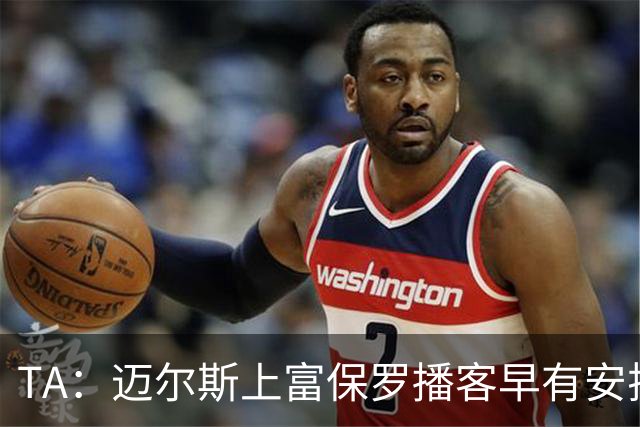 TA：迈尔斯上富保罗播客早有安排 不会邀请其他高管出镜招募老詹